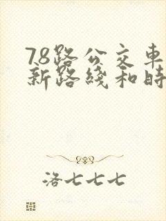 78路公交车最新路线和时间表