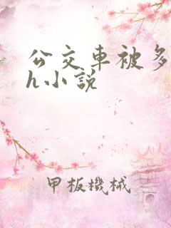 公交车被多人伦h小说