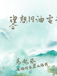 理想l9油电混合