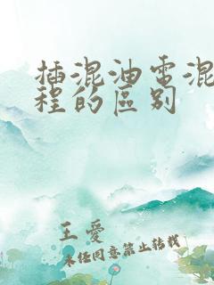 插混油电混动增程的区别