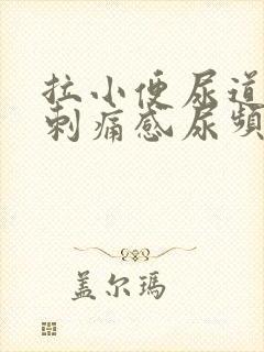 拉小便尿道口有刺痛感尿频尿不尽