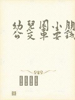 幼儿园小朋友坐公交车要钱吗