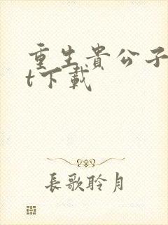 重生贵公子txt下载