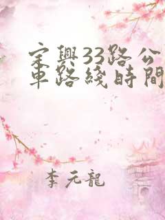 定兴33路公交车路线时间表