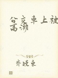 公交车上被摸出高潮
