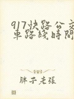 917快路公交车路线时间表