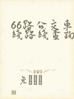 66路公交车路线路线查询时间