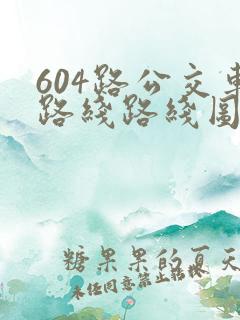 604路公交车路线路线图