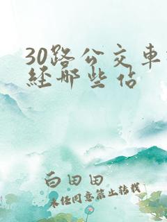 30路公交车途经哪些站