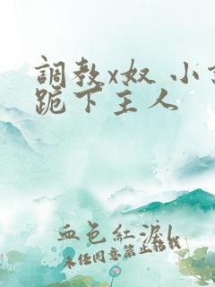 调教x奴 小说跪下主人