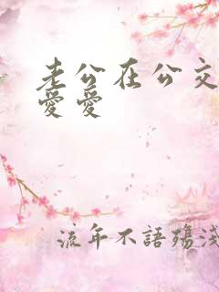 老公在公交车上爱爱