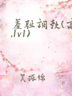 羞耻调教(高h,1v1)