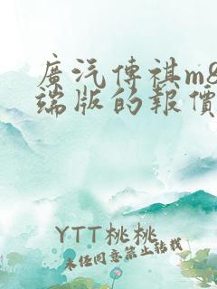 广汽传祺m8高端版的报价