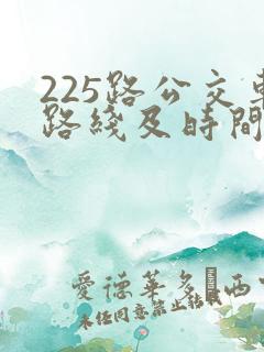 225路公交车路线及时间表