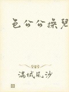 色公公操儿媳妇