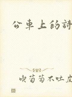 公车上的诗