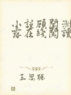 小说顾闻洲秦朝露在线阅读