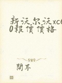 新沃尔沃xc60报价价格