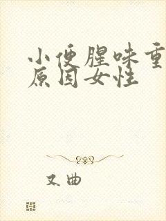 小便腥味重什么原因女性