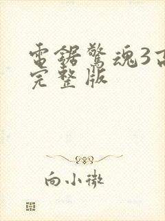 电锯惊魂3高清完整版
