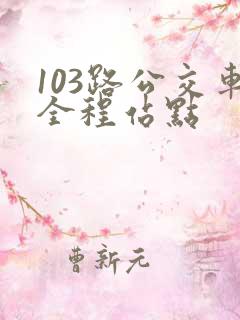 103路公交车全程站点