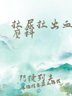 拉尿拉出血看什么科