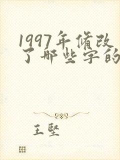 1997年修改了哪些字的笔顺