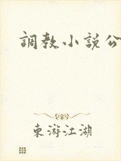 调教小说公交车