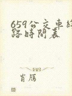 659公交车线路时间表
