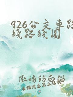 926公交车路线路线图
