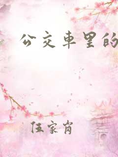 公交车里的激情