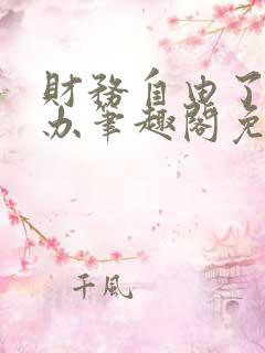 财务自由了怎么办笔趣阁免费阅读