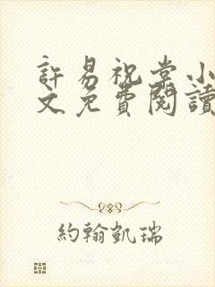 许易祝棠小说全文免费阅读