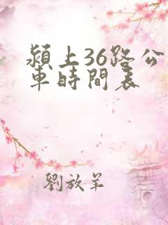 颍上36路公交车时间表