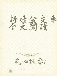 诗晴公交车无删全文阅读