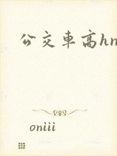 公交车高hnp