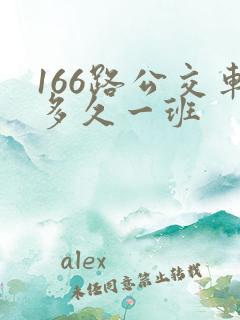 166路公交车多久一班
