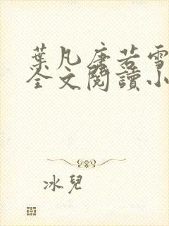 叶凡唐若雪免费全文阅读小说