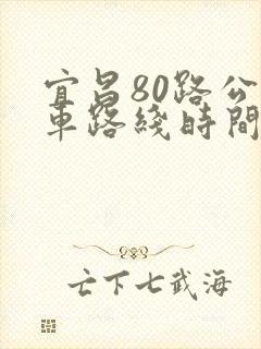 宜昌80路公交车路线时间表