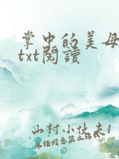 掌中的美母版主txt阅读