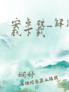 安卓破_解版游戏下载