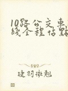 10路公交车路线全程站点