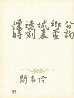 怀远城乡公交车时刻表查询