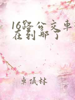 16路公交车现在到哪了