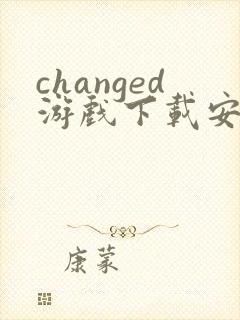 changed游戏下载安卓
