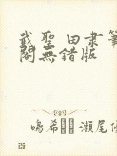 武圣 田隶笔趣阁无错版