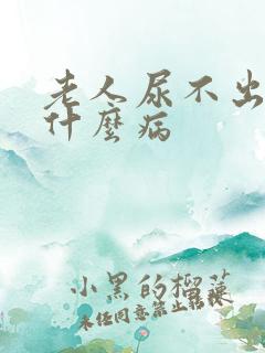 老人尿不出尿是什么病