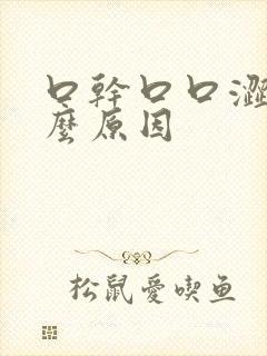 口干口口涩是什么原因