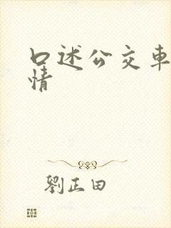 口述公交车上激情