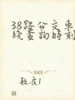 38路公交车路线查询时刻表